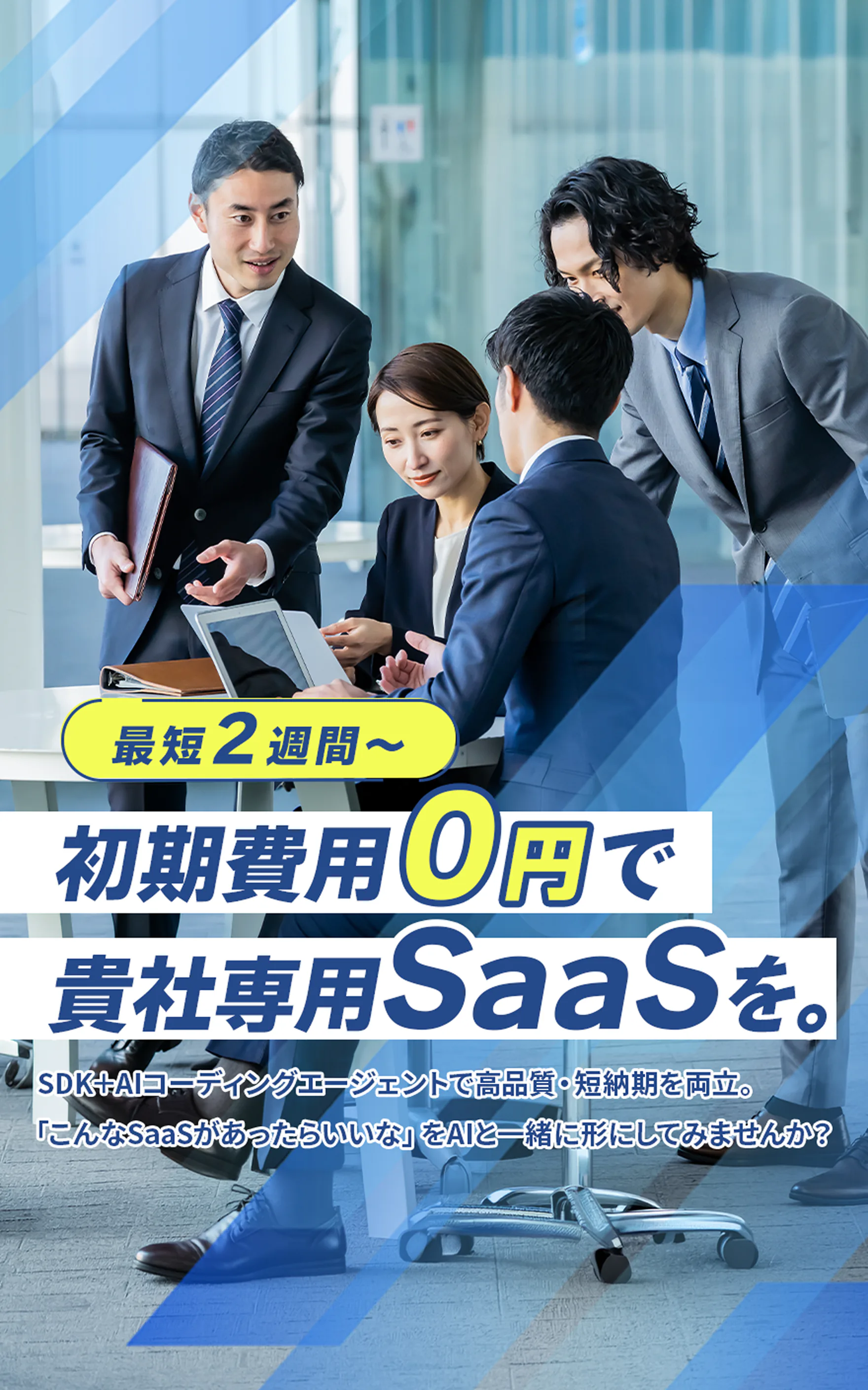 最短2週間から初期費用0円で貴社専用SaaSを。SDK+AIコーディングエージェントで高品質・短納期を両立。