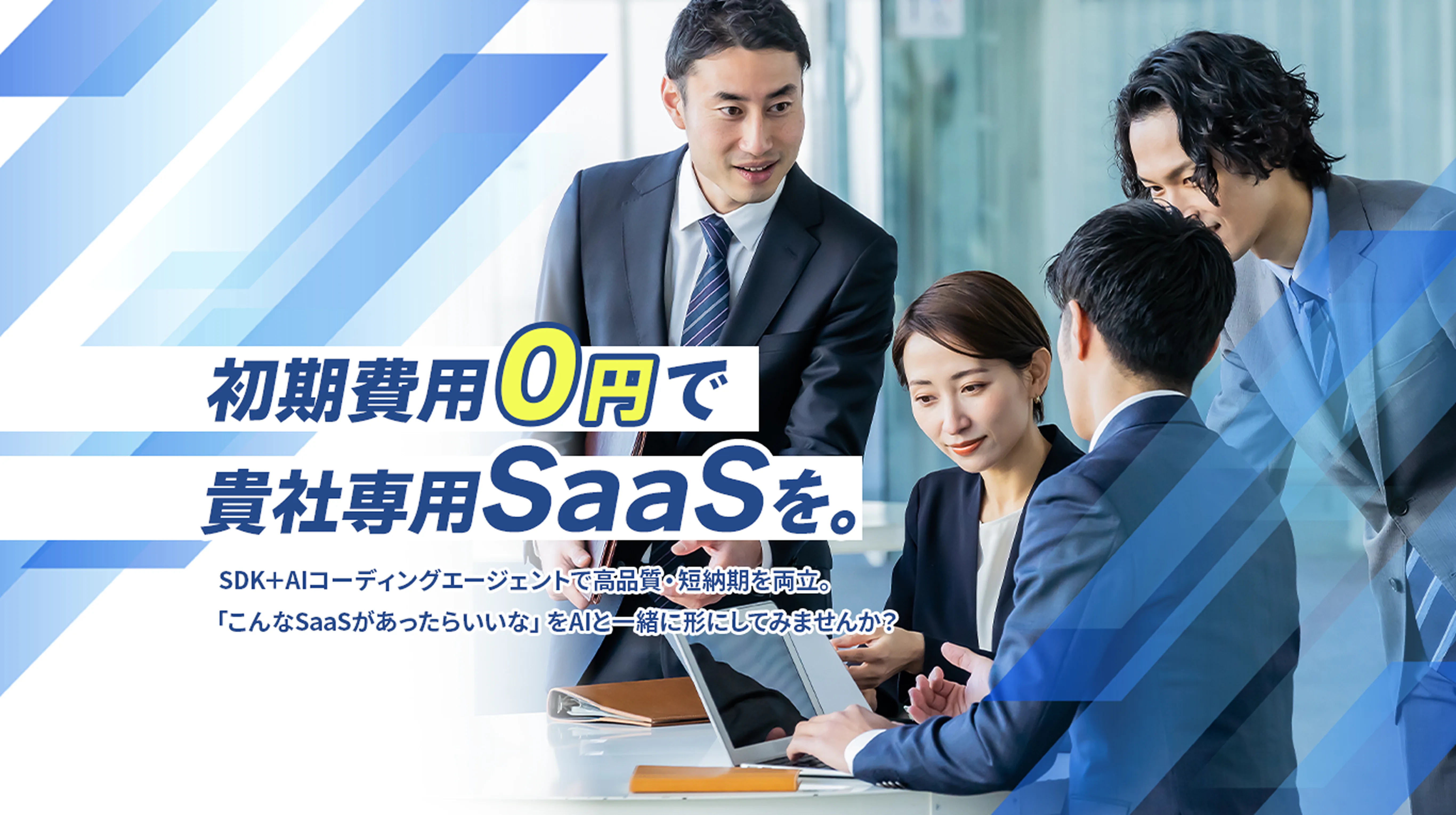 初期費用0円で貴社専用SaaSを。SDK+AIコーディングエージェントで高品質・短納期を両立。