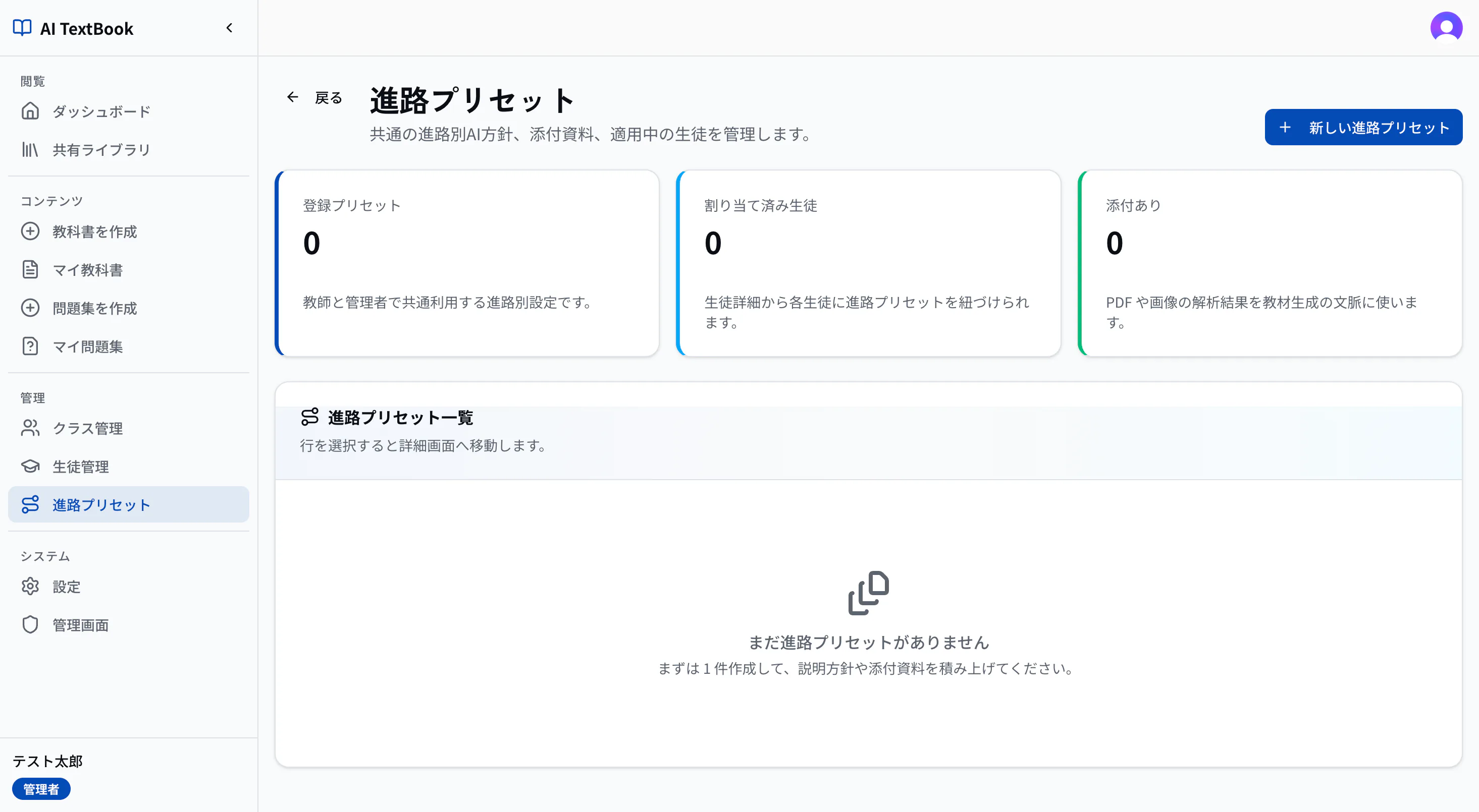進路プリセットの画面