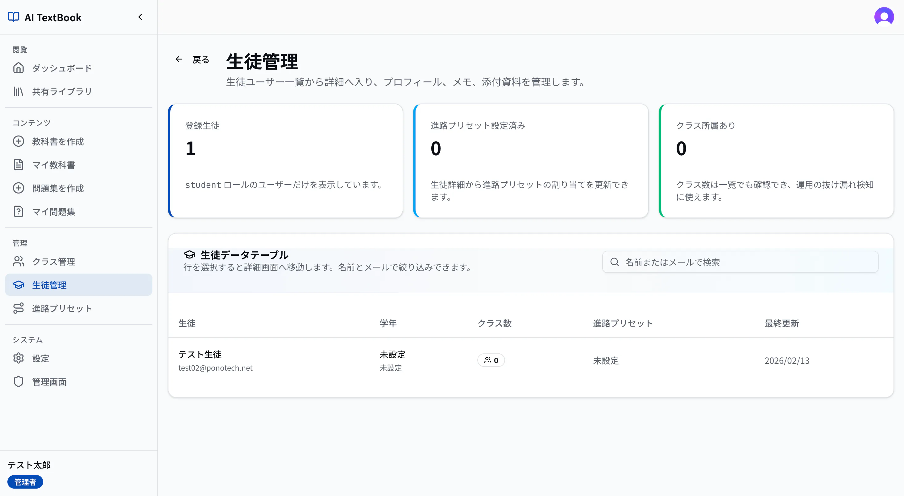 クラス・生徒管理の画面