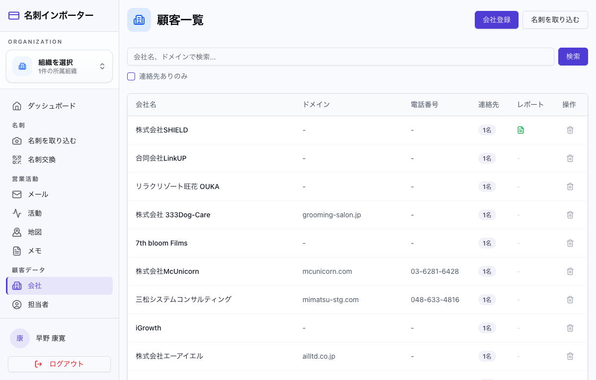 顧客(会社)管理の画面