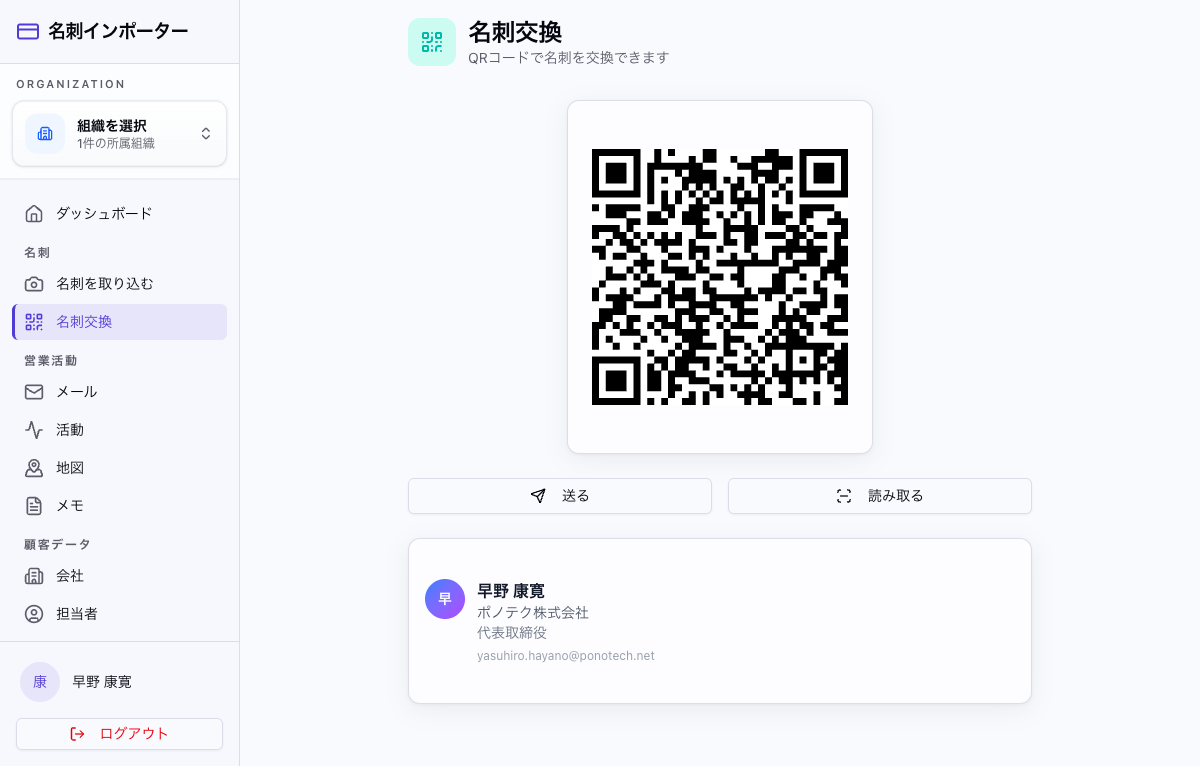 QRコード名刺交換の画面